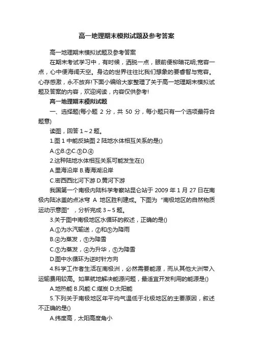 高一地理期末模拟试题及参考答案