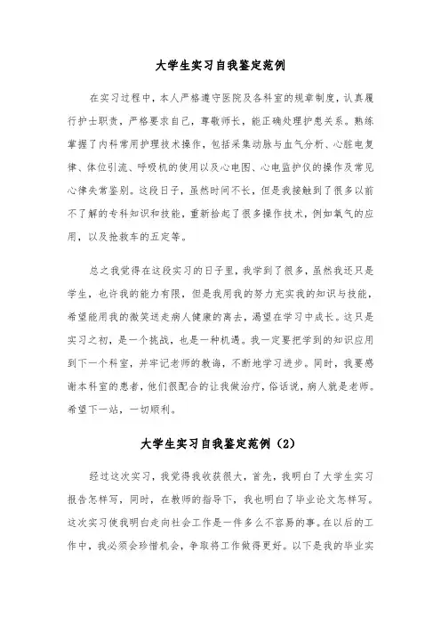大学生实习自我鉴定范例(9篇)