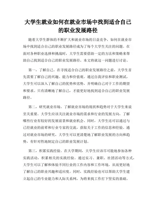 大学生就业如何在就业市场中找到适合自己的职业发展路径