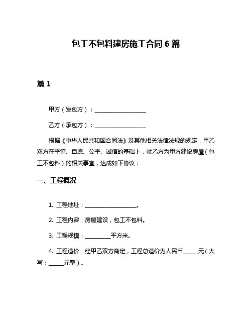 包工不包料建房施工合同6篇