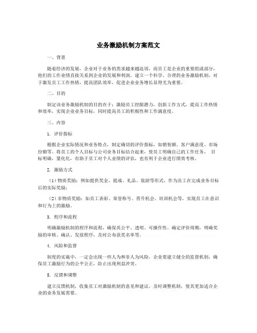 业务激励机制方案范文