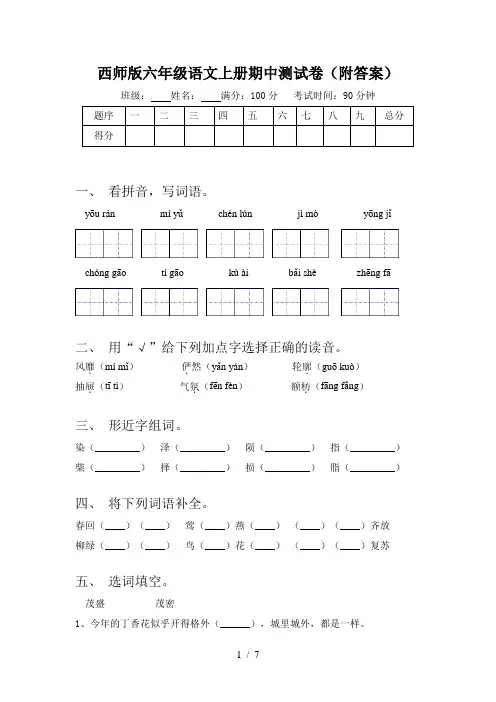 西师版六年级语文上册期中测试卷(附答案)