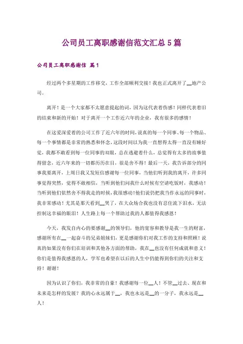 公司员工离职感谢信范文汇总5篇