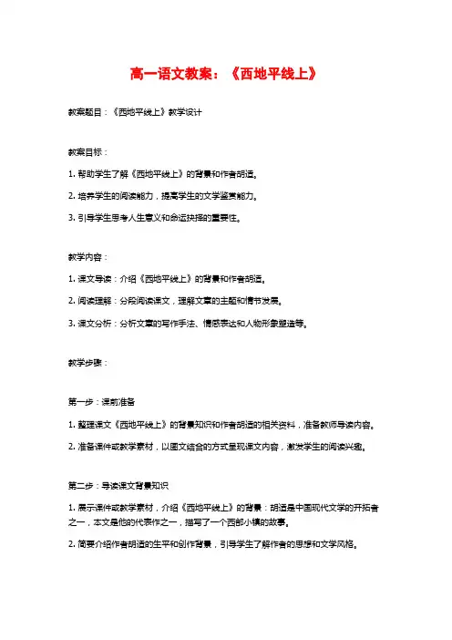 高一语文教案：《西地平线上》