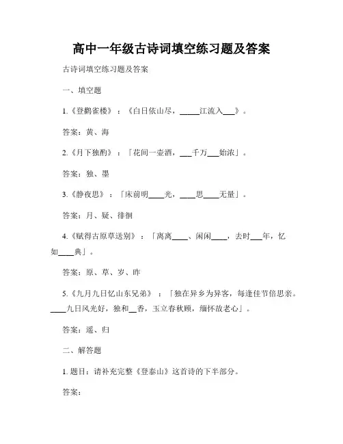 高中一年级古诗词填空练习题及答案