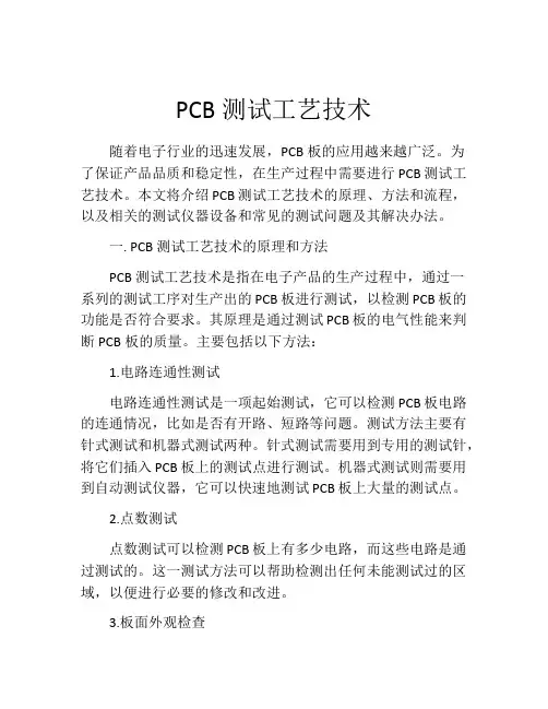 PCB测试工艺技术