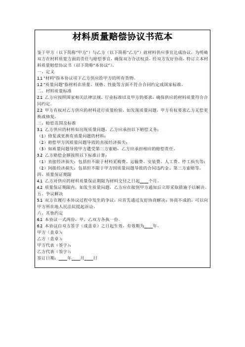 材料质量赔偿协议书范本