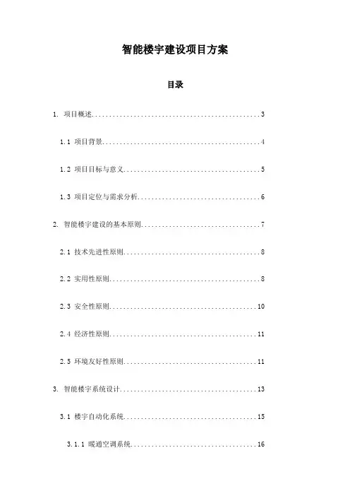智能楼宇建设项目方案