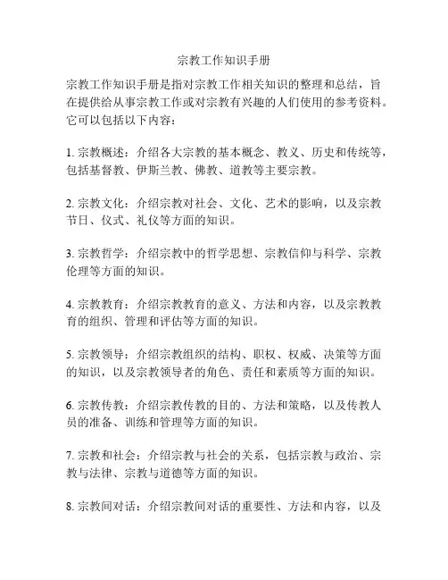 宗教工作知识手册