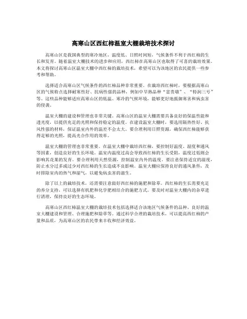 高寒山区西红柿温室大棚栽培技术探讨