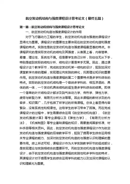航空发动机结构与强度课程设计思考论文（最终五篇）