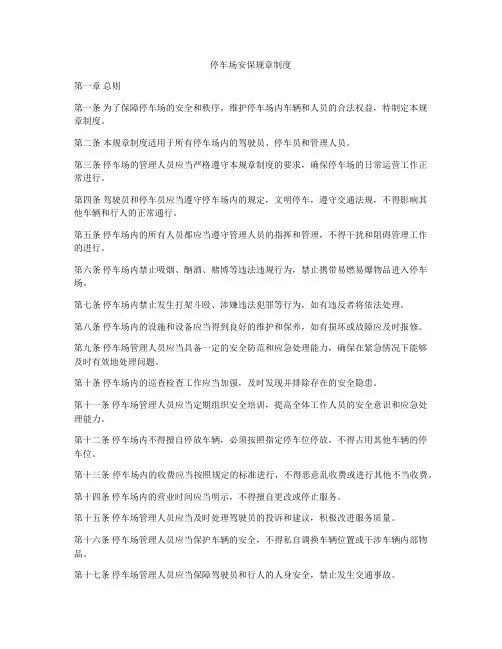 停车场安保规章制度