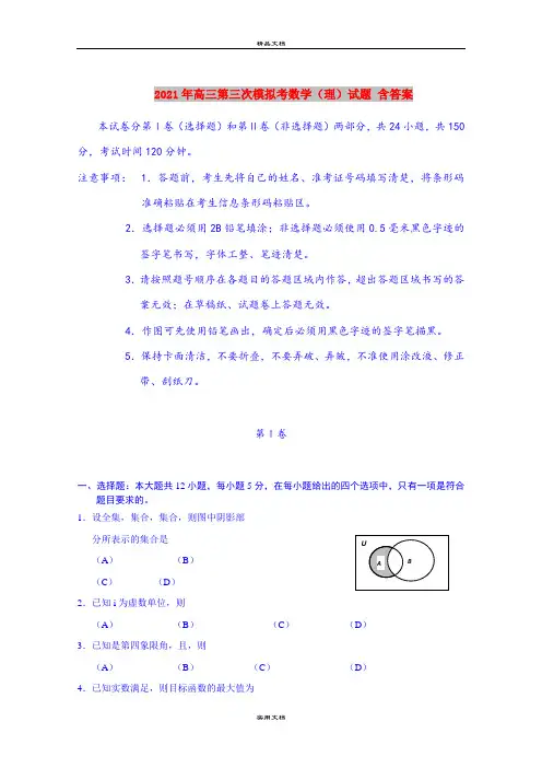 2021年高三第三次模拟考数学(理)试题 含答案