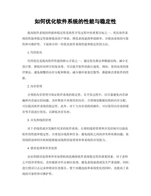 如何优化软件系统的性能与稳定性