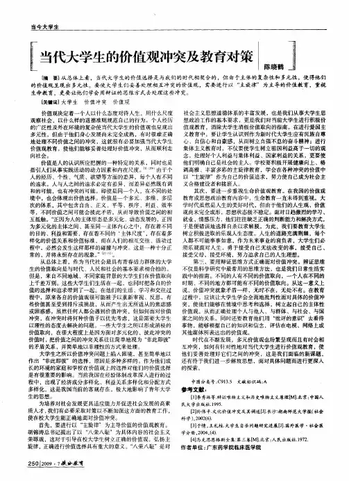 当代大学生的价值观冲突及教育对策