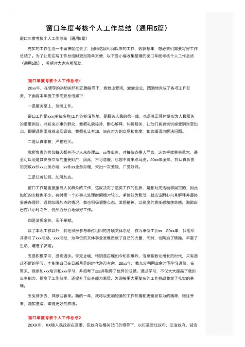窗口年度考核个人工作总结（通用5篇）