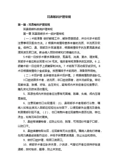 耳鼻喉科护理常规