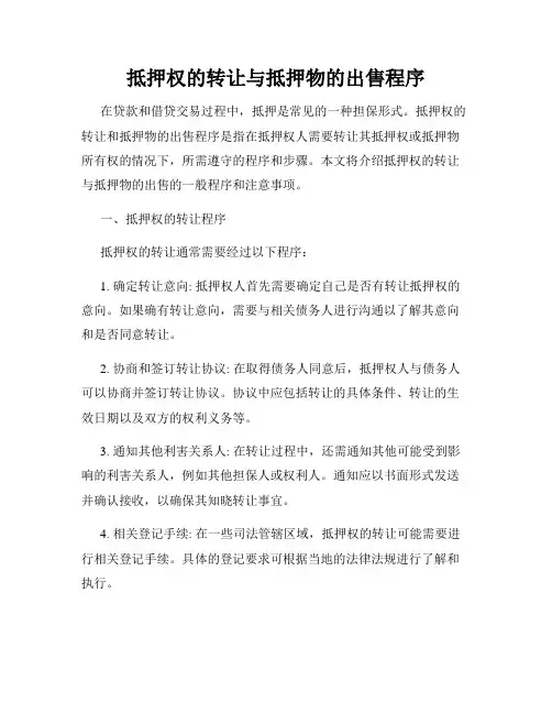抵押权的转让与抵押物的出售程序