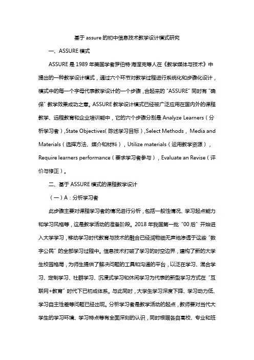 基于assure的初中信息技术教学设计模式研究