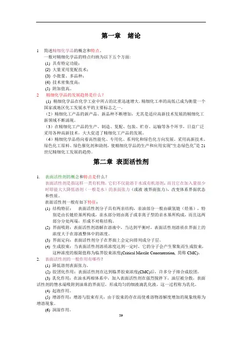 精细化工习题答案讲解