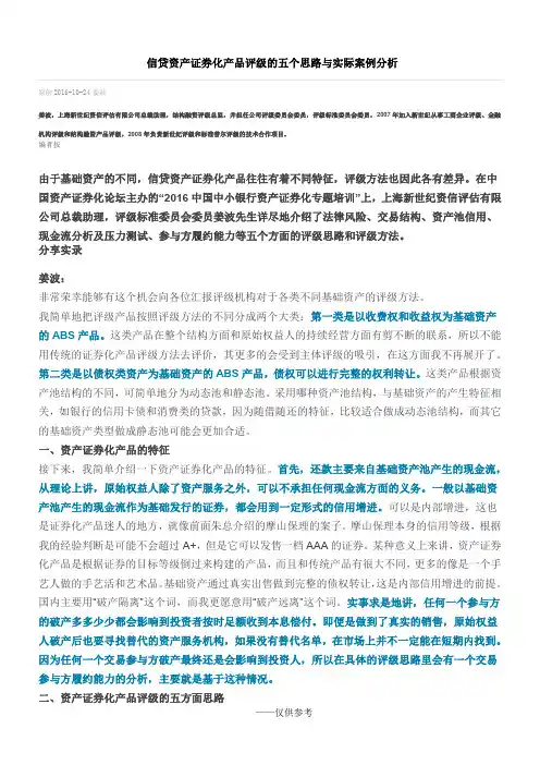 信贷资产证券化产品评级的五个思路与实际案例分析