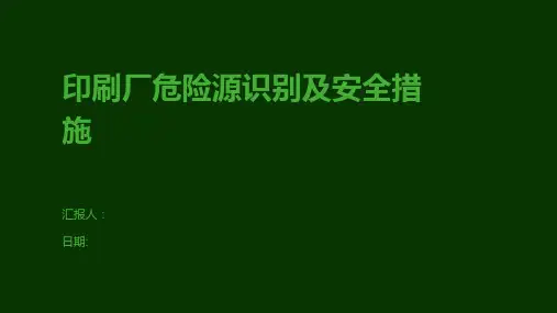 印刷厂危险源识别及安全措施