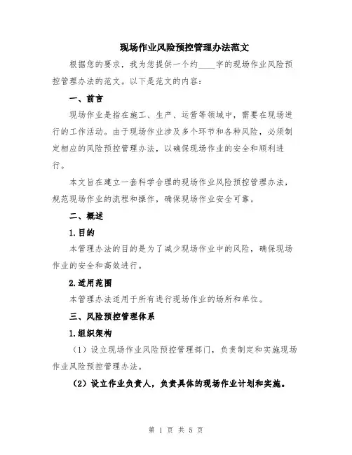 现场作业风险预控管理办法范文