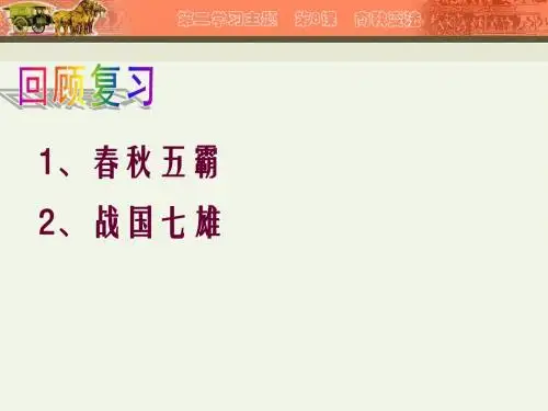 第8课  商鞅变法  课件(川教版七年级上)(1)
