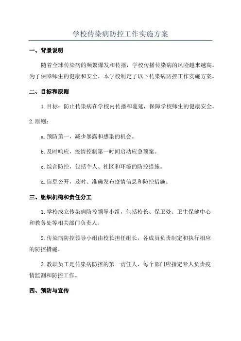 学校传染病防控工作实施方案