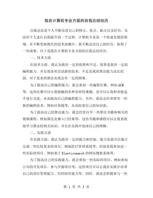 我在计算机专业方面的自我总结经历
