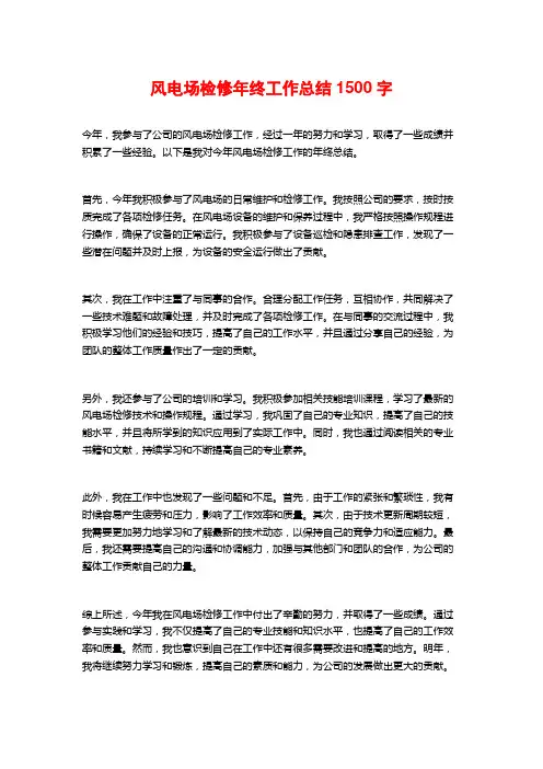 风电场检修年终工作总结 (2)