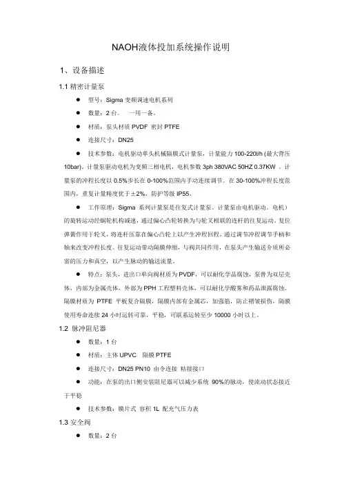 NaOH液体投加系统操作说明