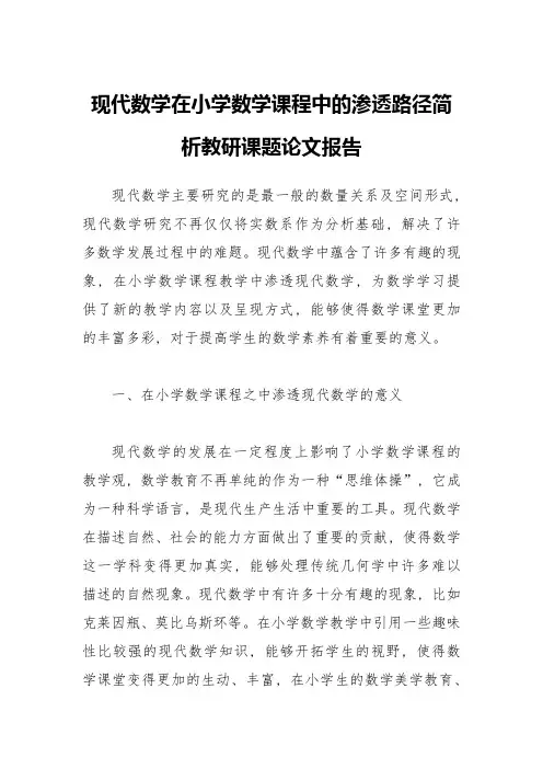 现代数学在小学数学课程中的渗透路径简析教研课题论文报告