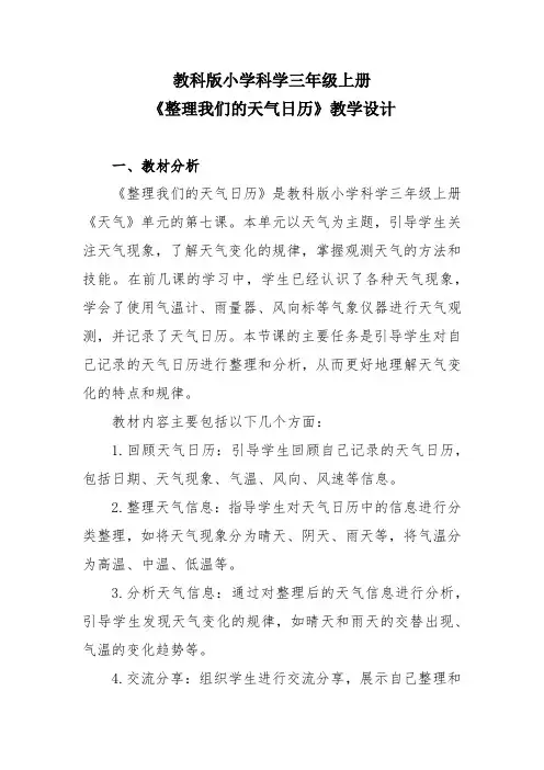 教科版小学科学三年级上册《整理我们的天气日历》教学设计