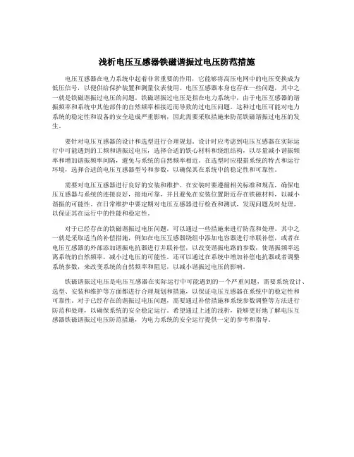 浅析电压互感器铁磁谐振过电压防范措施