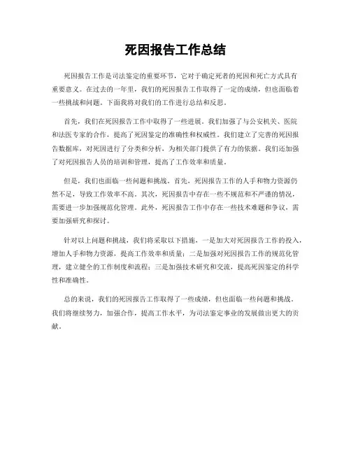 死因报告工作总结