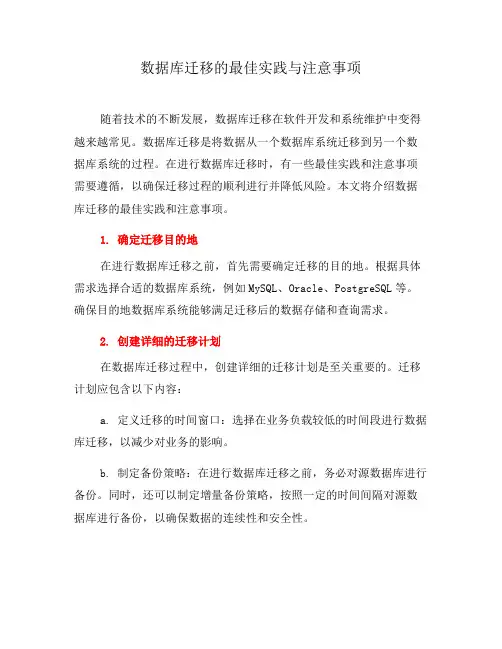 数据库迁移的最佳实践与注意事项(七)