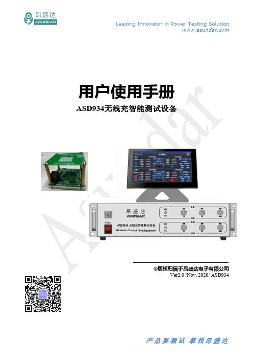 ASD934无线充智能测试设备用户手册说明书