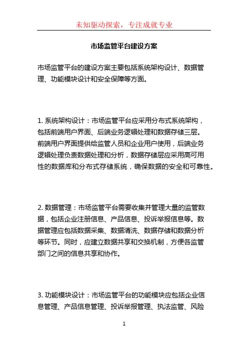 市场监管平台建设方案