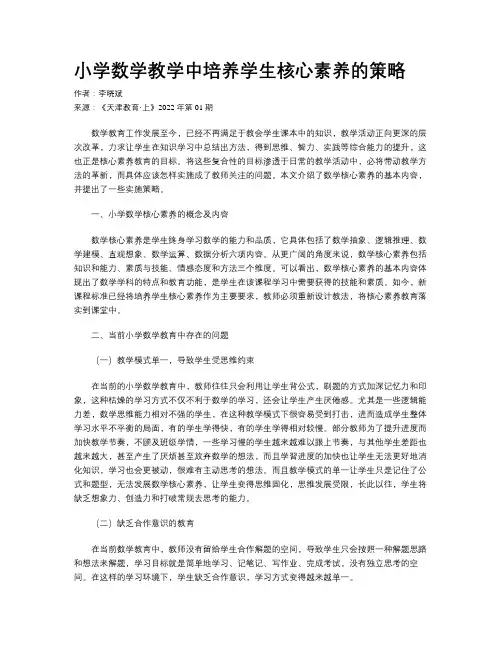 小学数学教学中培养学生核心素养的策略 