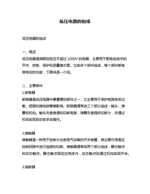 低压电器的组成