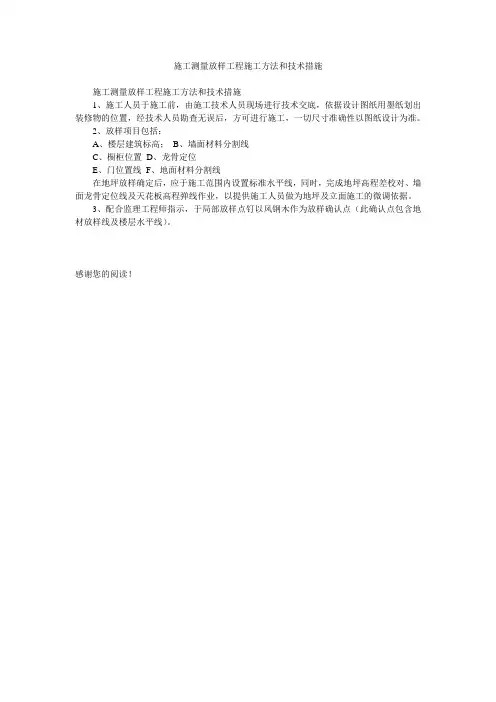 施工测量放样工程施工方法和技术措施