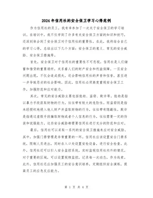 2024年信用社的安全保卫学习心得范例(2篇)