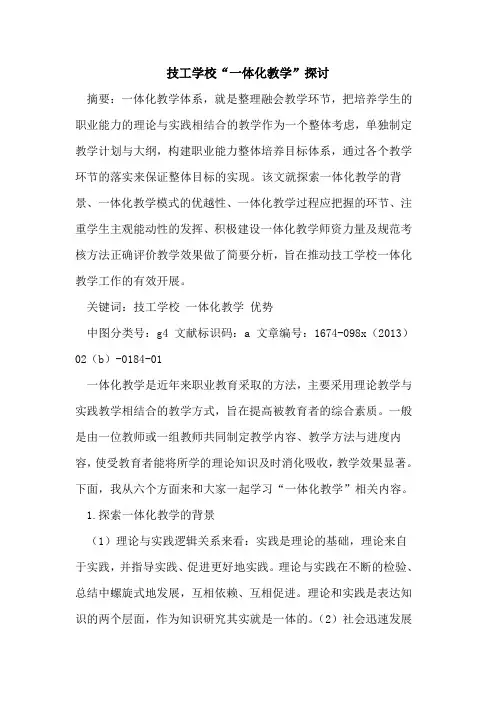 技工学校“一体化教学”探讨