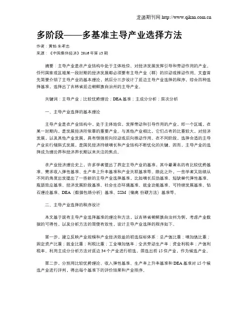 多阶段——多基准主导产业选择方法