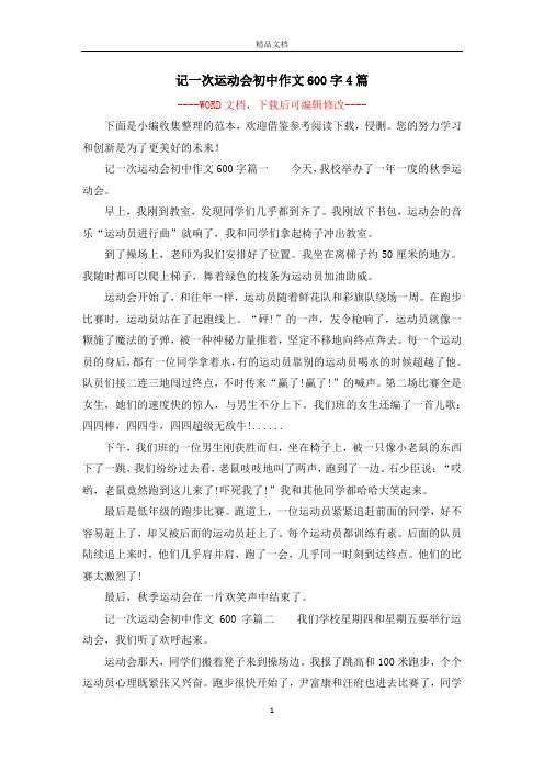 记一次运动会初中作文600字4篇