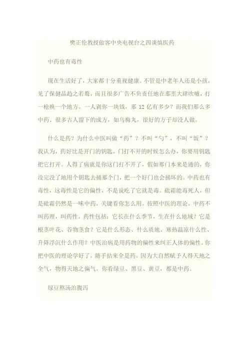 樊正伦教授做客中央电视台之四谈慎医药