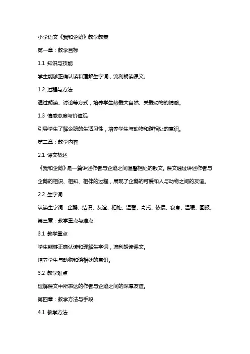 小学语文我和企鹅教学教案