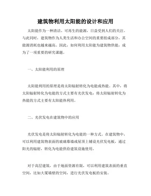 建筑物利用太阳能的设计和应用