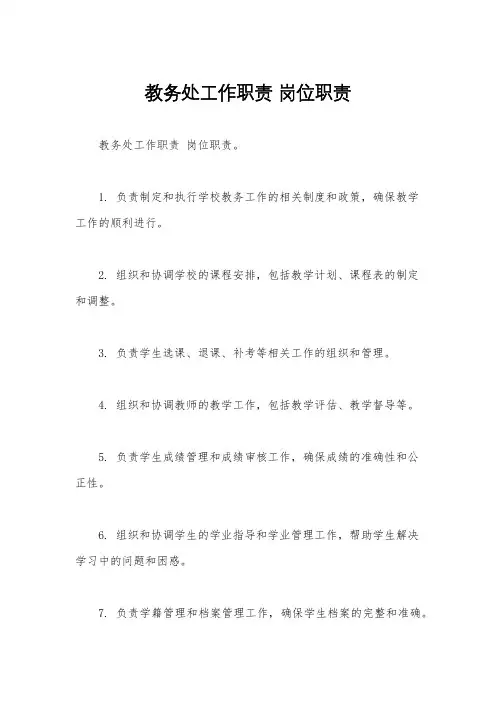 教务处工作职责 岗位职责 